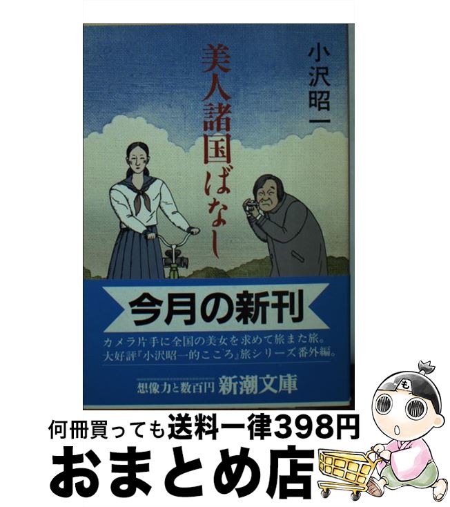 【中古】 美人諸国ばなし / 小沢 昭一 / 新潮社 [文庫]【宅配便出荷】