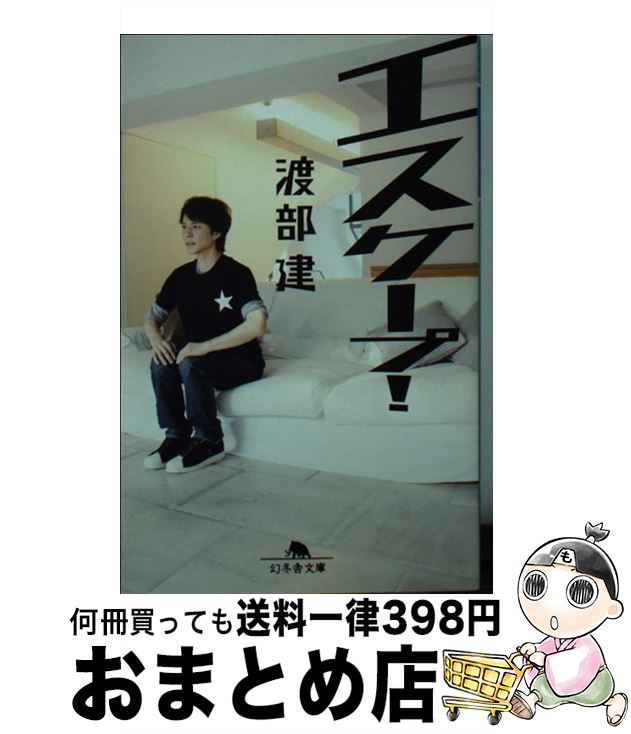 【中古】 エスケープ！ / 渡部 健 / 幻冬舎 [文庫]【宅配便出荷】