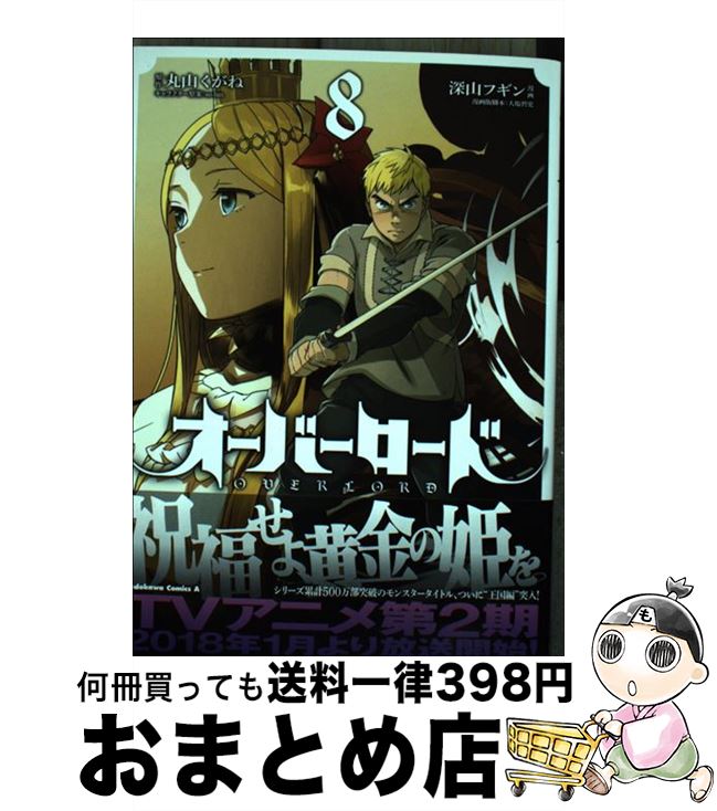  オーバーロード 8 / 深山 フギン, 大塩 哲史, so-bin / KADOKAWA 