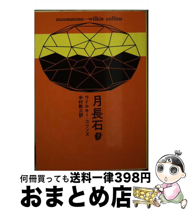 【中古】 月長石 / ウイルキー コリンズ, 中村 能三 / 東京創元社 [文庫]【宅配便出荷】