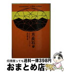 【中古】 月長石 / ウイルキー コリンズ, 中村 能三 / 東京創元社 [文庫]【宅配便出荷】