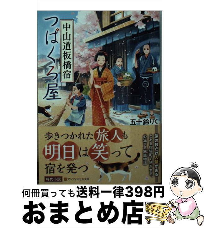 【中古】 中山道板橋宿つばくろ屋 / 五十鈴 りく / アルファポリス [文庫]【宅配便出荷】