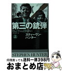 【中古】 第三の銃弾 上 / スティーヴン・ハンター, 公手 成幸 / 扶桑社 [文庫]【宅配便出荷】