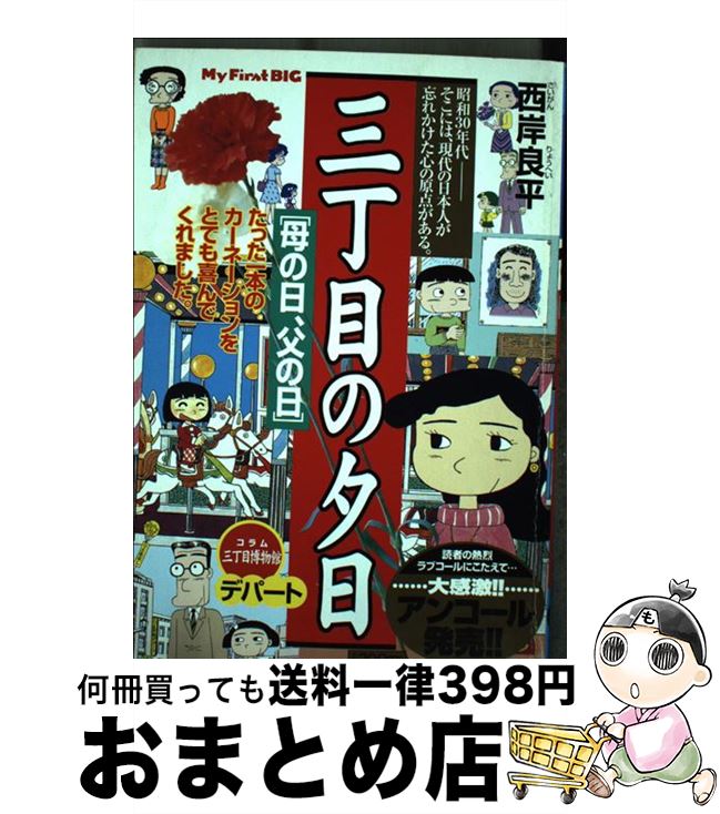 【中古】 三丁目の夕日 母の日 父の日 / 西岸 良平 / 小学館 [ムック]【宅配便出荷】