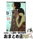 【中古】 春夏秋冬Days 3 / 藤末 さくら / 講談...