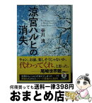 【中古】 涼宮ハルヒの消失 / 谷川 流 / KADOKAWA [文庫]【宅配便出荷】