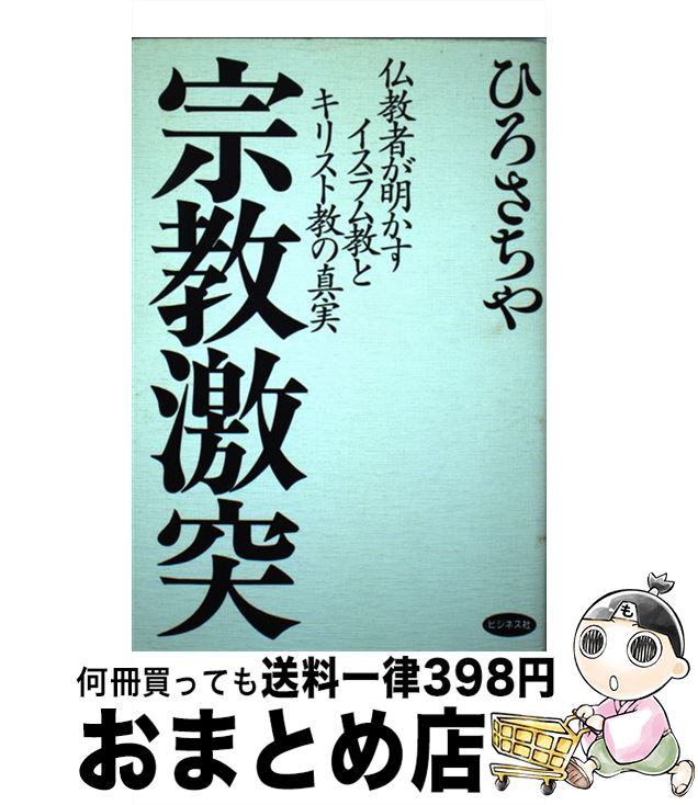 【中古】 宗教激突 仏教者が明かすイスラム教とキリスト教の真実 / ひろ さちや / ビジネス社 [単行本]【宅配便出荷】