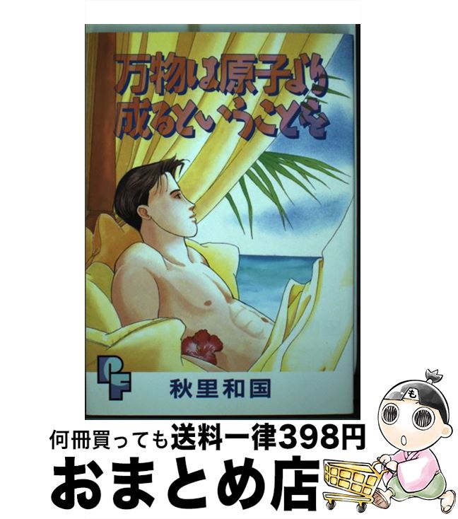 著者：小学館出版社：小学館サイズ：コミックISBN-10：4091786723ISBN-13：9784091786722■こちらの商品もオススメです ● 危険な話 チェルノブイリと日本の運命 新版 / 広瀬 隆 / 新潮社 [文庫] ● 東京に原発を！ / 広瀬 隆 / 集英社 [文庫] ● 物理のエッセンス　電磁気・熱・原子 新課程対応 改訂版 / 浜島 清利 / 河合出版 [単行本] ● 原子炉時限爆弾 大地震におびえる日本列島 / 広瀬 隆 / ダイヤモンド社 [単行本] ● 橋元の物理をはじめからていねいに力学編 大学受験物理 新課程版 / 橋元 淳一郎 / ナガセ [単行本] ● 橋元の物理をはじめからていねいに熱・波動・電磁気編 大学受験物理 新課程版 / 橋元 淳一郎 / ナガセ [単行本] ● 岡野の化学をはじめからていねいに 新課程版 無機・有機化学編 新課程版 / 岡野 雅司 / ナガセ [単行本] ● 物理のエッセンス　力学・波動 4訂版 / 浜島 清利 / 河合出版 [単行本] ● 元素のことがよくわかる本 原子番号「1～118」のすべてを、やさしく解説！ / ライフ・サイエンス研究班 / 河出書房新社 [文庫] ● 改訂版 総合物理2ー波 電気と磁気 原子 文庫 / 数研出版 [文庫] ● 岡野の化学をはじめからていねいに 理論化学編 新課程版 / 岡野 雅司 / ナガセ [単行本] ● 物質とはなにか 原子から微生物まで 改訂新版 / 水島 三一郎 / 講談社 [ペーパーバック] ● 高校生からわかる原子力 池上彰の講義の時間 / 池上 彰 / ホーム社 [単行本] ● 視覚でとらえるフォトサイエンス物理図録 新課程 / 数研出版 / 数研出版 [大型本] ● 良問の風物理1・2頻出・標準問題集 / 浜島 清利 / 河合出版 [単行本] ■通常24時間以内に出荷可能です。※繁忙期やセール等、ご注文数が多い日につきましては　発送まで72時間かかる場合があります。あらかじめご了承ください。■宅配便(送料398円)にて出荷致します。合計3980円以上は送料無料。■ただいま、オリジナルカレンダーをプレゼントしております。■送料無料の「もったいない本舗本店」もご利用ください。メール便送料無料です。■お急ぎの方は「もったいない本舗　お急ぎ便店」をご利用ください。最短翌日配送、手数料298円から■中古品ではございますが、良好なコンディションです。決済はクレジットカード等、各種決済方法がご利用可能です。■万が一品質に不備が有った場合は、返金対応。■クリーニング済み。■商品画像に「帯」が付いているものがありますが、中古品のため、実際の商品には付いていない場合がございます。■商品状態の表記につきまして・非常に良い：　　使用されてはいますが、　　非常にきれいな状態です。　　書き込みや線引きはありません。・良い：　　比較的綺麗な状態の商品です。　　ページやカバーに欠品はありません。　　文章を読むのに支障はありません。・可：　　文章が問題なく読める状態の商品です。　　マーカーやペンで書込があることがあります。　　商品の痛みがある場合があります。