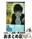 【中古】 同・級・生！！ 2 / 池山田 剛 / 小学館サービス [コミック]【宅配便出荷】