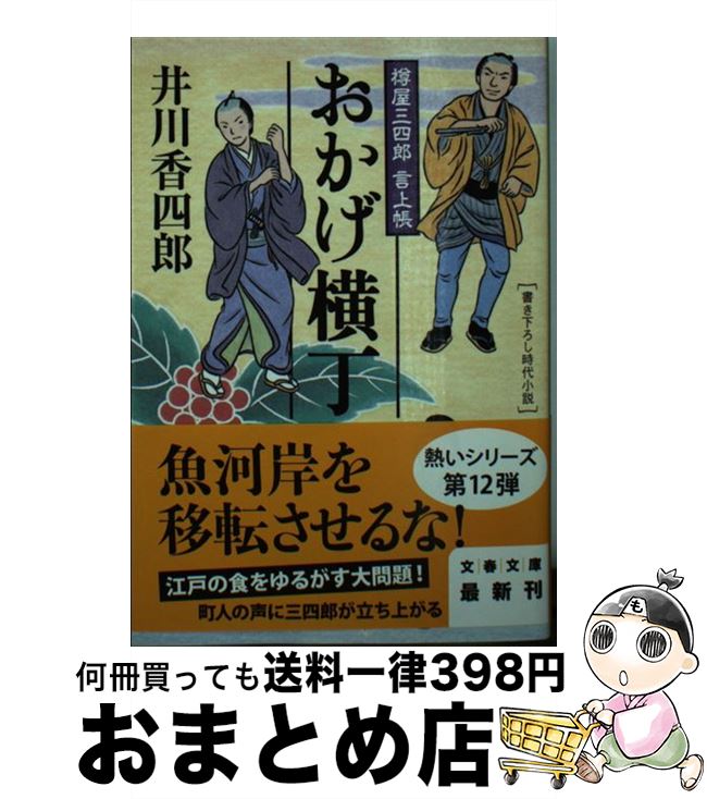 【中古】 おかげ横丁 樽屋三四郎言上帳 / 井川 香四郎 / 文藝春秋 [文庫]【宅配便出荷】