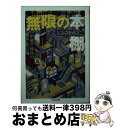 【中古】 無限の本棚増殖版 手放す時代の蒐集論 / とみさわ 昭仁 / 筑摩書房 文庫 【宅配便出荷】