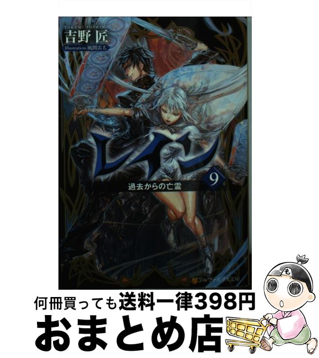 【中古】 レイン 9 / 吉野 匠, 風間 