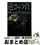 【中古】 逆さの骨 / ジム・ケリー, 玉木 亨 / 東京創元社 [文庫]【宅配便出荷】