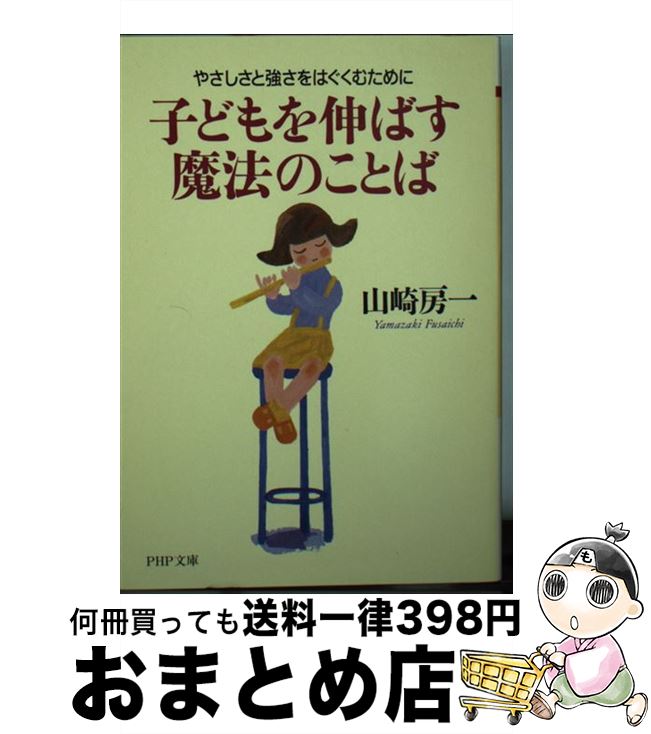 【中古】 子どもを伸ばす魔法のことば やさしさと強さをはぐくむために / 山崎 房一 / PHP研究所 [文庫]【宅配便出荷】