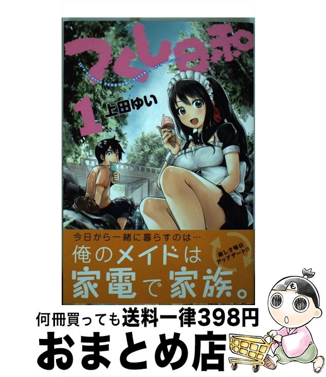 【中古】 つくし日和 1 / 上田 ゆい / 講談社 [コミック]【宅配便出荷】