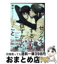 【中古】 セックスするよりはずかしいこと / 鯛野ニッケ / 竹書房 コミック 【宅配便出荷】