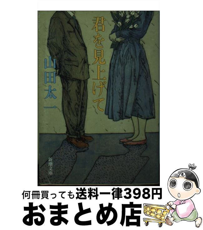 【中古】 君を見上げて / 山田 太一 / 新潮社 [文庫]【宅配便出荷】