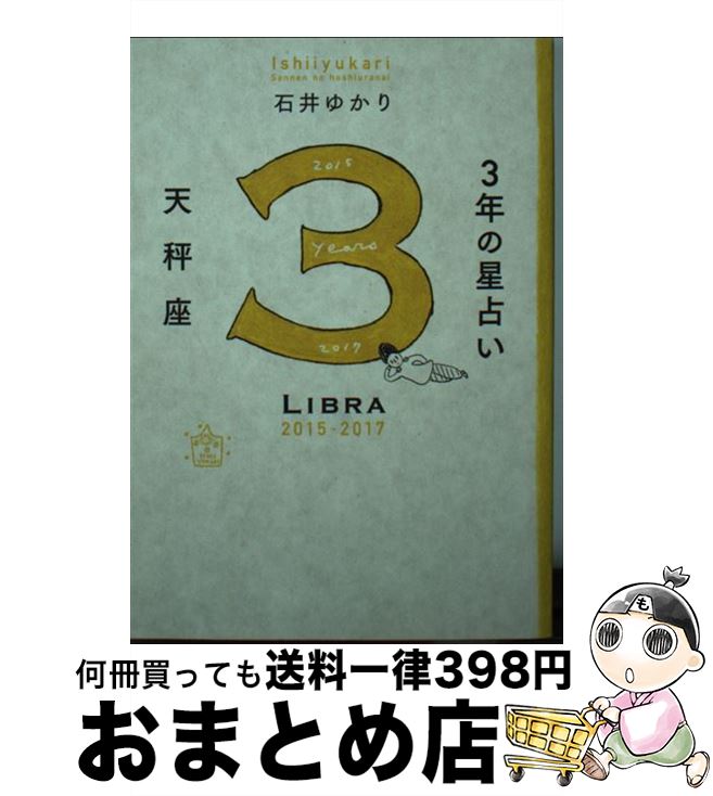 【中古】 3年の星占い天秤座 2015年ー2017年 / 石井 ゆかり / WAVE出版 [単行本（ソフトカバー）]【宅配便出荷】