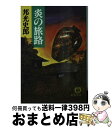 著者：邦光 史郎出版社：徳間書店サイズ：文庫ISBN-10：4195679184ISBN-13：9784195679180■こちらの商品もオススメです ● 飛鳥残影 / 邦光 史郎 / 徳間書店 [文庫] ● 涙の河をふり返れ / 五木寛之 / 文藝春秋 [単行本] ● 日ノ影村の一族 / 五木寛之 / 文藝春秋 [単行本] ● 坂本龍馬 / 邦光 史郎 / 集英社 [文庫] ● 邪馬台国の旅 / 邦光 史郎 / 徳間書店 [文庫] ● 幻の騎馬王朝 / 邦光 史郎 / 徳間書店 [文庫] ● 幻の古代文字 / 邦光 史郎 / 徳間書店 [文庫] ● 地底の王国 / 邦光 史郎 / 徳間書店 [文庫] ● 大氷結 / 邦光 史郎 / 徳間書店 [文庫] ● 夜の牙 / 邦光 史郎 / 旺文社 [文庫] ● 危険な時間 / 邦光 史郎 / 徳間書店 [文庫] ● 陽炎（かげろう）の女 長編妖美時代小説 / 邦光 史郎 / 祥伝社 [文庫] ● 炎の壷 / 邦光 史郎 / 徳間書店 [文庫] ● 海峡物語 / 五木 寛之 / 双葉社 [文庫] ■通常24時間以内に出荷可能です。※繁忙期やセール等、ご注文数が多い日につきましては　発送まで72時間かかる場合があります。あらかじめご了承ください。■宅配便(送料398円)にて出荷致します。合計3980円以上は送料無料。■ただいま、オリジナルカレンダーをプレゼントしております。■送料無料の「もったいない本舗本店」もご利用ください。メール便送料無料です。■お急ぎの方は「もったいない本舗　お急ぎ便店」をご利用ください。最短翌日配送、手数料298円から■中古品ではございますが、良好なコンディションです。決済はクレジットカード等、各種決済方法がご利用可能です。■万が一品質に不備が有った場合は、返金対応。■クリーニング済み。■商品画像に「帯」が付いているものがありますが、中古品のため、実際の商品には付いていない場合がございます。■商品状態の表記につきまして・非常に良い：　　使用されてはいますが、　　非常にきれいな状態です。　　書き込みや線引きはありません。・良い：　　比較的綺麗な状態の商品です。　　ページやカバーに欠品はありません。　　文章を読むのに支障はありません。・可：　　文章が問題なく読める状態の商品です。　　マーカーやペンで書込があることがあります。　　商品の痛みがある場合があります。