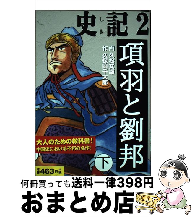 【中古】 史記 2 / 久保田 千太郎 / ゴマブックス [単行本]【宅配便出荷】