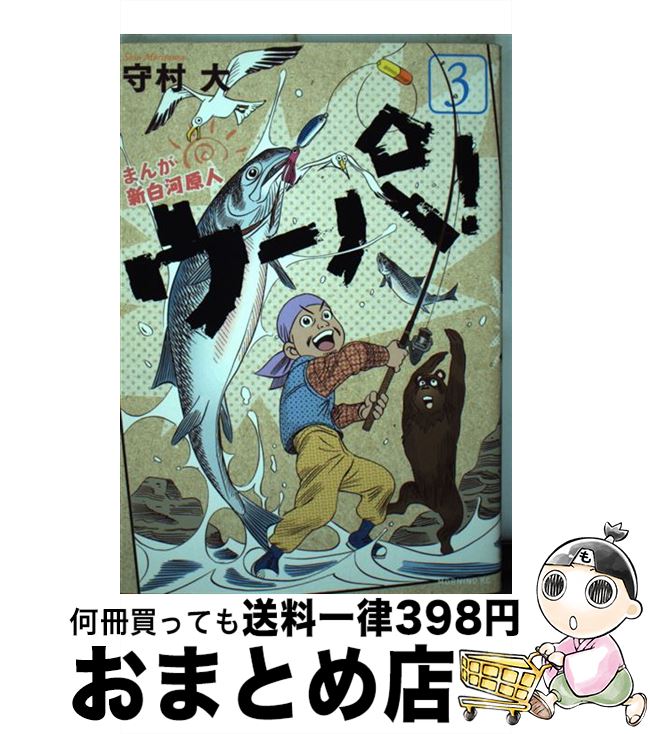 【中古】 まんが新白河原人ウーパ！ 3 / 守村 大 / 講