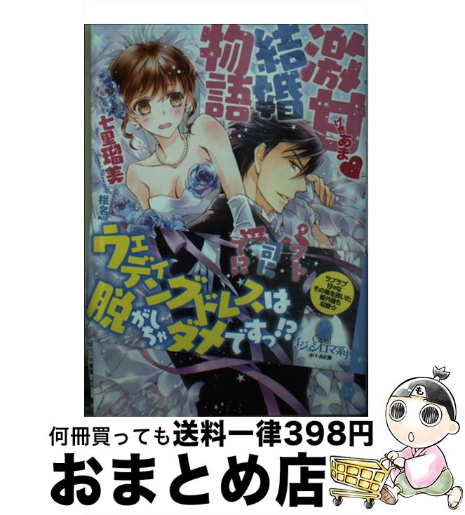 【中古】 激甘・結婚物語パーフェクト御曹司に愛されすぎて！？ / 七里 瑠美, 椎名 咲月 / プランタン出版 [文庫]【宅配便出荷】