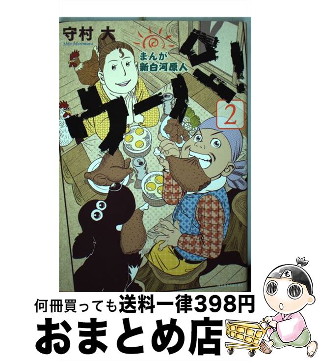 【中古】 まんが新白河原人ウーパ！ 2 / 守村 大 / 講