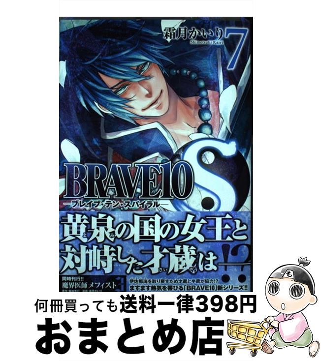 【中古】 BRAVE 10 S 7 / 霜月 かいり / KADOKAWA/メディアファクトリー [コミック]【宅配便出荷】