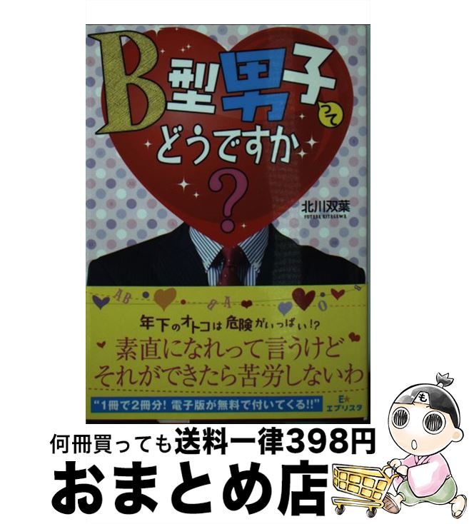 【中古】 B型男子ってどうですか？ / 北川双葉 / 三交社 [文庫]【宅配便出荷】