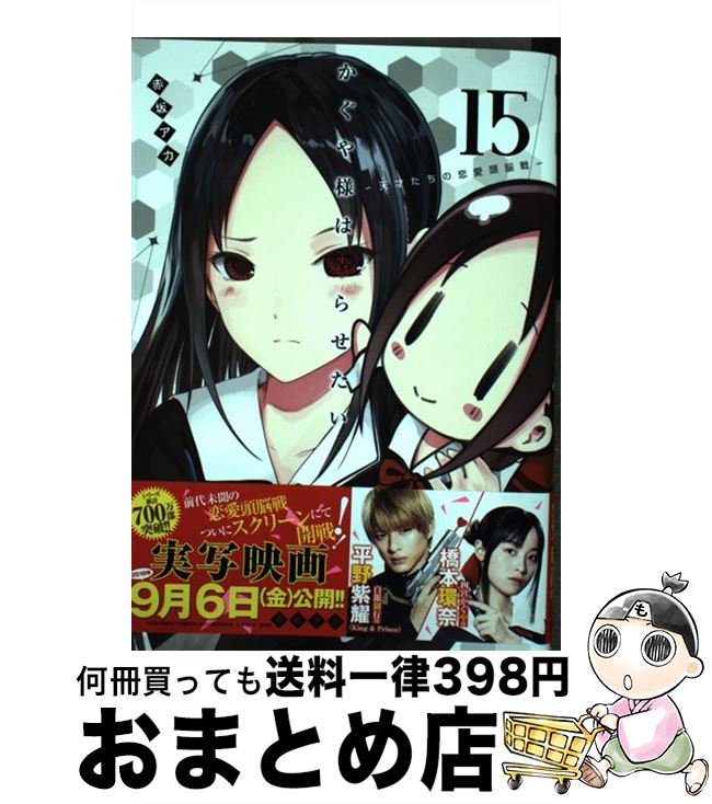  かぐや様は告らせたい～天才たちの恋愛頭脳戦～ 15 / 赤坂 アカ / 集英社 