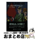  エースのダイアモンド / マーク ショア, 木村 二郎 / 早川書房 