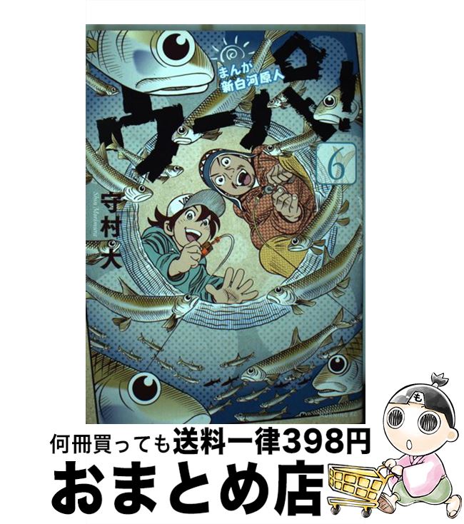 【中古】 まんが新白河原人ウーパ！ 6 / 守村 大 / 講