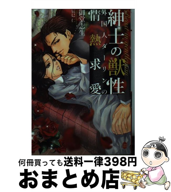 【中古】 紳士の獣性外国人ダーリンの情熱求愛 / 御堂 志生, 辰巳 仁 / プランタン出版 [文庫]【宅配便出荷】