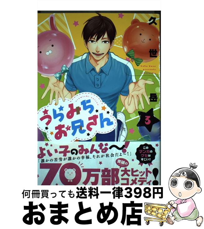 【中古】 うらみちお兄さん 3 / 久世 岳 / 一迅社 [コミック]【宅配便出荷】