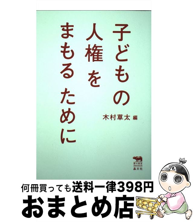 【中古】 子どもの人権をまもるために / 木村草太, 内田良, 大塚玲子, 大貫隆志, 大原榮子, 熊谷晋一郎, 駒崎弘樹, 白濱洋子, 土井香苗, 内藤朝雄, 仁藤夢乃, 前川喜 / [単行本]【宅配便出荷】