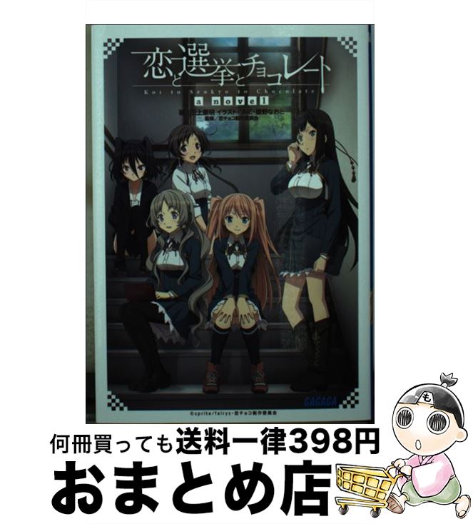 【中古】 恋と選挙とチョコレートa　novel / 三上 康明, AIC, 綾野 なおと / 小学館 [文庫]【宅配便出荷】