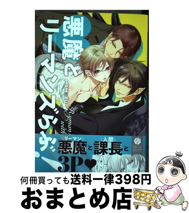 著者：MAM☆RU出版社：KADOKAWAサイズ：コミックISBN-10：4040657217ISBN-13：9784040657219■こちらの商品もオススメです ● テンカウント 3 / 宝井 理人 / 新書館 [コミック] ● テンカウント 1 / 宝井 理人 / 新書館 [コミック] ● テンカウント 5 / 宝井 理人 / 新書館 [コミック] ● テンカウント 4 / 宝井 理人 / 新書館 [コミック] ● テンカウント 2 / 宝井 理人 / 新書館 [コミック] ● SUPER　LOVERS 第7巻 / あべ 美幸 / KADOKAWA/角川書店 [コミック] ● 嘘みたいな話ですが / 腰乃 / リブレ出版 [コミック] ● SUPER　LOVERS 第5巻 / あべ 美幸 / 角川書店(角川グループパブリッシング) [コミック] ● 花のみぞ知る 3 / 宝井 理人 / 大洋図書 [コミック] ● 花のみぞ知る 2 / 宝井 理人 / 大洋図書 [コミック] ● SUPER　LOVERS 第8巻 / あべ 美幸 / KADOKAWA/角川書店 [コミック] ● SUPER　LOVERS 第1巻 / あべ 美幸 / KADOKAWA [コミック] ● 先生なんて嫌いです。 / ひなこ / 大洋図書 [コミック] ● 花のみぞ知る 1 / 宝井 理人 / 大洋図書 [コミック] ● SUPER　LOVERS 第4巻 / あべ 美幸 / 角川書店(角川グループパブリッシング) [コミック] ■通常24時間以内に出荷可能です。※繁忙期やセール等、ご注文数が多い日につきましては　発送まで72時間かかる場合があります。あらかじめご了承ください。■宅配便(送料398円)にて出荷致します。合計3980円以上は送料無料。■ただいま、オリジナルカレンダーをプレゼントしております。■送料無料の「もったいない本舗本店」もご利用ください。メール便送料無料です。■お急ぎの方は「もったいない本舗　お急ぎ便店」をご利用ください。最短翌日配送、手数料298円から■中古品ではございますが、良好なコンディションです。決済はクレジットカード等、各種決済方法がご利用可能です。■万が一品質に不備が有った場合は、返金対応。■クリーニング済み。■商品画像に「帯」が付いているものがありますが、中古品のため、実際の商品には付いていない場合がございます。■商品状態の表記につきまして・非常に良い：　　使用されてはいますが、　　非常にきれいな状態です。　　書き込みや線引きはありません。・良い：　　比較的綺麗な状態の商品です。　　ページやカバーに欠品はありません。　　文章を読むのに支障はありません。・可：　　文章が問題なく読める状態の商品です。　　マーカーやペンで書込があることがあります。　　商品の痛みがある場合があります。