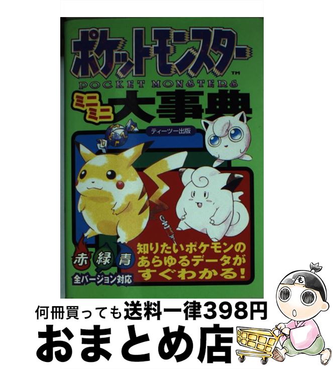 【中古】 ポケットモンスターミニミニ大事典 / ティーツー出版 / ティーツー出版 [文庫]【宅配便出荷】