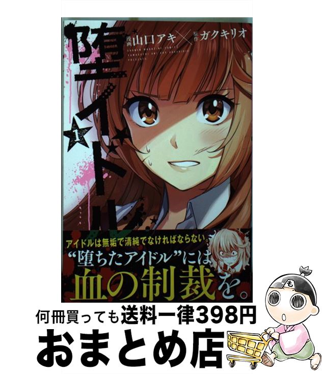 著者：山口 アキ出版社：講談社サイズ：コミックISBN-10：4063958140ISBN-13：9784063958140■こちらの商品もオススメです ● RAVEプルーの犬日記 第2巻 / 真島 ヒロ / 講談社 [コミック] ● 堕イドル 2 / 山口 アキ / 講談社 [コミック] ■通常24時間以内に出荷可能です。※繁忙期やセール等、ご注文数が多い日につきましては　発送まで72時間かかる場合があります。あらかじめご了承ください。■宅配便(送料398円)にて出荷致します。合計3980円以上は送料無料。■ただいま、オリジナルカレンダーをプレゼントしております。■送料無料の「もったいない本舗本店」もご利用ください。メール便送料無料です。■お急ぎの方は「もったいない本舗　お急ぎ便店」をご利用ください。最短翌日配送、手数料298円から■中古品ではございますが、良好なコンディションです。決済はクレジットカード等、各種決済方法がご利用可能です。■万が一品質に不備が有った場合は、返金対応。■クリーニング済み。■商品画像に「帯」が付いているものがありますが、中古品のため、実際の商品には付いていない場合がございます。■商品状態の表記につきまして・非常に良い：　　使用されてはいますが、　　非常にきれいな状態です。　　書き込みや線引きはありません。・良い：　　比較的綺麗な状態の商品です。　　ページやカバーに欠品はありません。　　文章を読むのに支障はありません。・可：　　文章が問題なく読める状態の商品です。　　マーカーやペンで書込があることがあります。　　商品の痛みがある場合があります。