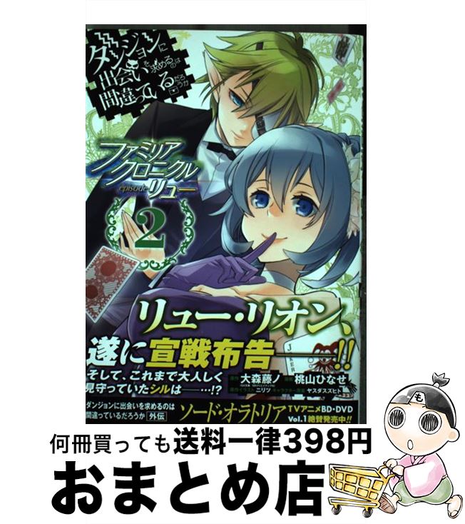 【中古】 ダンジョンに出会いを求