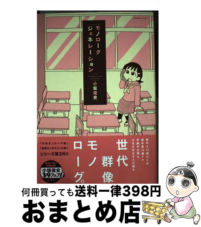 【中古】 モノローグジェネレーション / 小坂 俊史 / 竹書房 [コミック]【宅配便出荷】