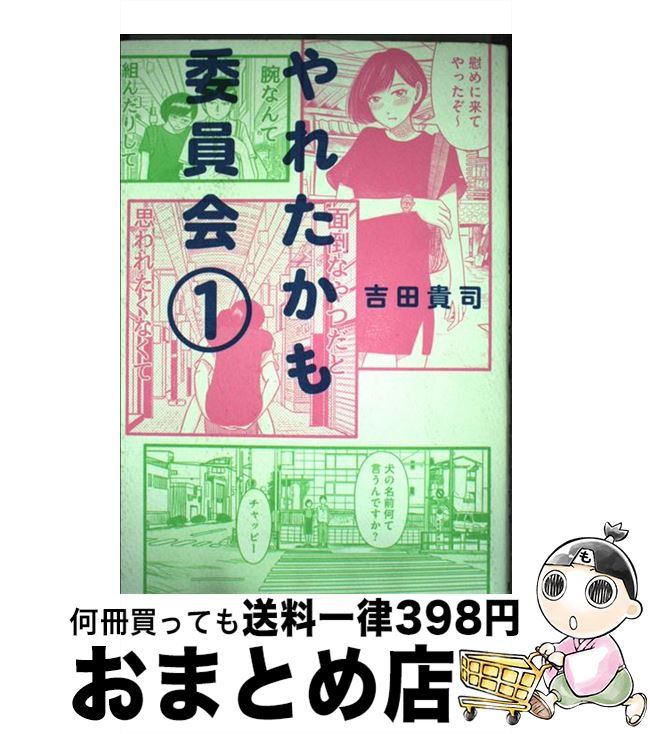 【中古】 やれたかも委員会 1 / 吉田 貴司 / 双葉社 [単行本（ソフトカバー）]【宅配便出荷】