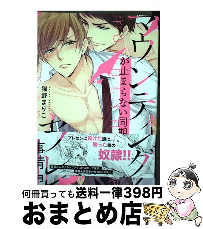 【中古】 マウンティングが止まらない同期のセフレ事情 / 猫野 まりこ / リブレ [コミック]【宅配便出荷】