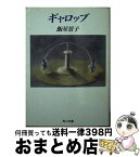 【中古】 ギャロップ / 飯星 景子 / KADOKAWA [文庫]【宅配便出荷】