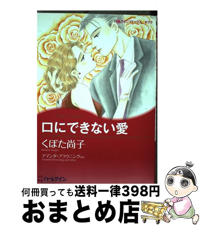 楽天もったいない本舗　おまとめ店【中古】 口にできない愛 / くぼた 尚子 / ハーパーコリンズ・ジャパン [コミック]【宅配便出荷】