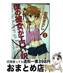 【中古】 僕の彼女がエロい訳 2 / 矢凪 まさし / 双葉社 [コミック]【宅配便出荷】