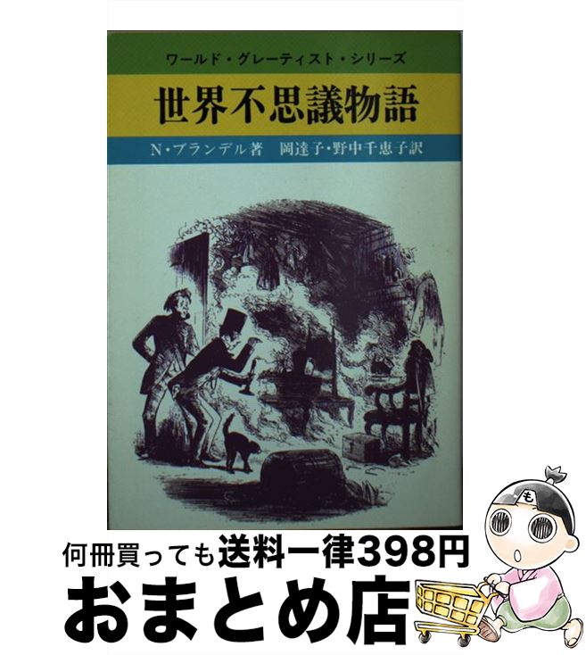  世界不思議物語 / N. ブランデル, 岡 達子, 野中 千恵子 / 社会思想社 