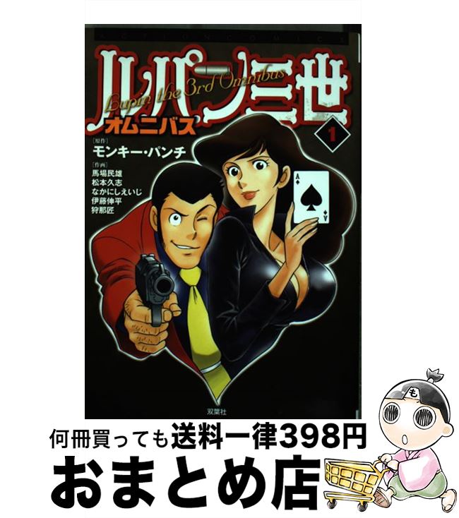 【中古】 ルパン三世オムニバス 1 / 馬場 民雄：松本 久志：モンキー・パンチ / 双葉社 [コミック]【宅..