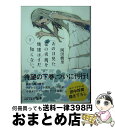 【中古】 あの日見た花の名前を僕達はまだ知らない。 下 / 岡田麿里, 田中将賀 / メディアファクトリー 文庫 【宅配便出荷】