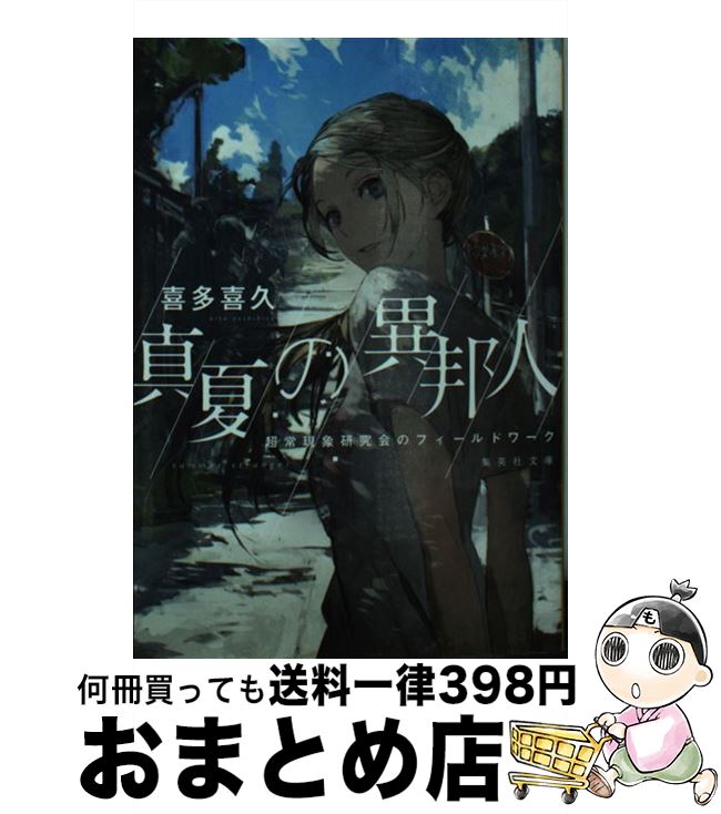 【中古】 真夏の異邦人 超常現象研究会のフィールドワーク / 喜多 喜久 / 集英社 [文庫]【宅配便出荷】
